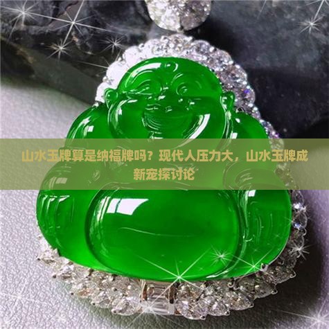 山水玉牌算是纳福牌吗