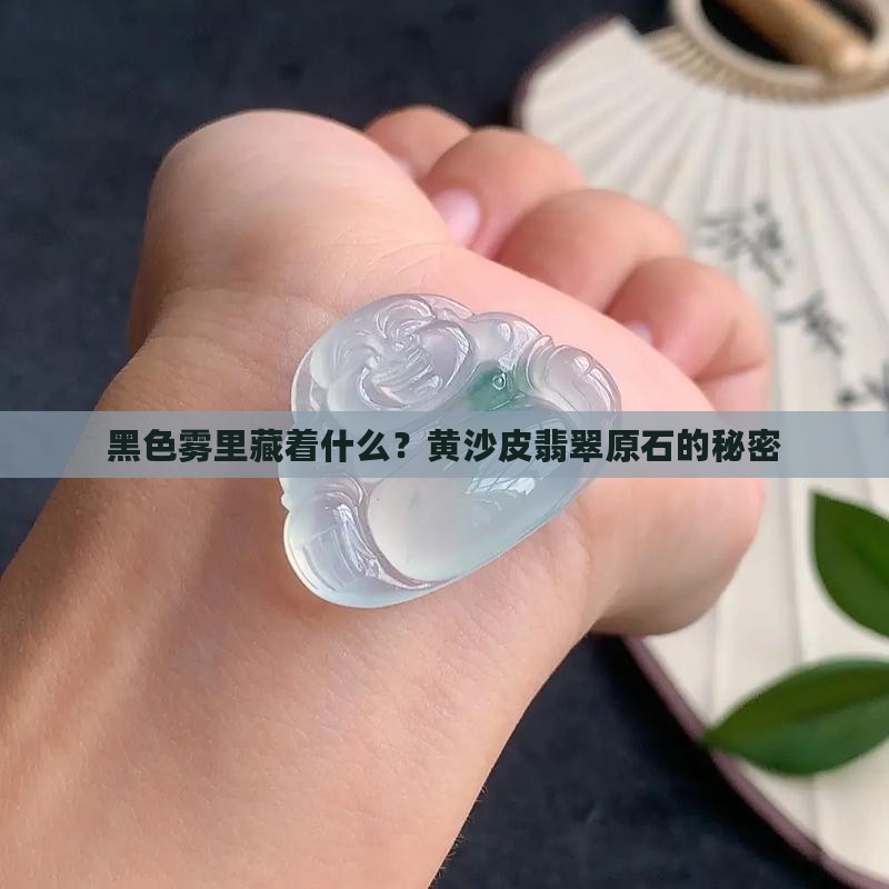 黑色雾黄沙皮翡翠原石
