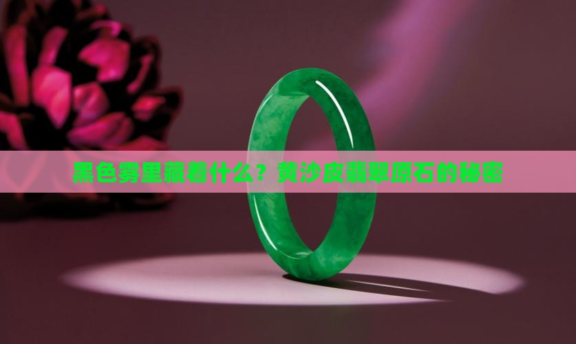 黑色雾黄沙皮翡翠原石
