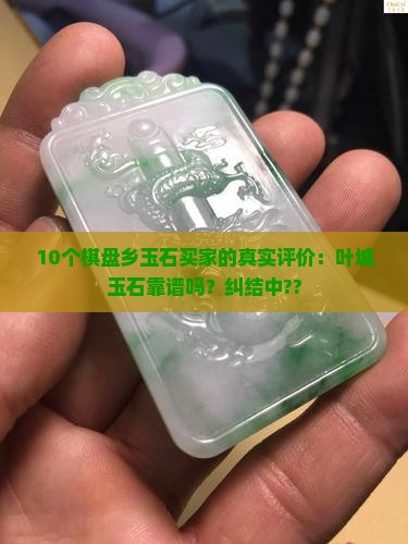 叶城棋盘乡玉石好不好