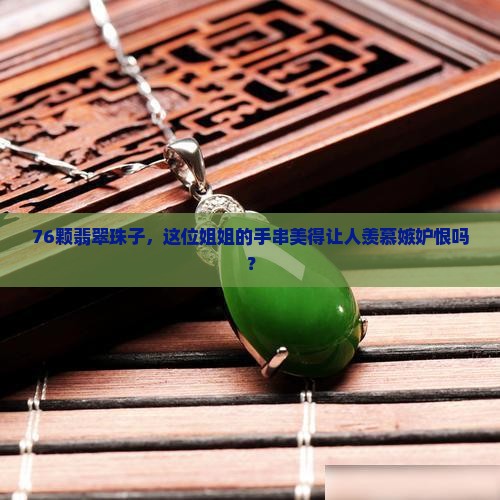 女人翡翠手串76颗珠子好吗