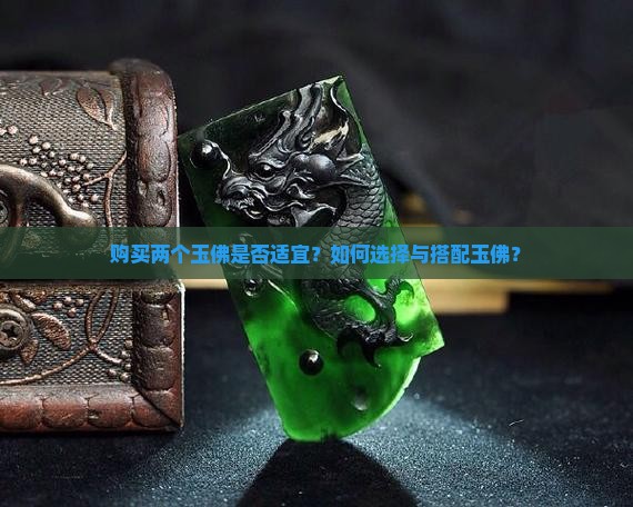 玉佛可以买两个吗