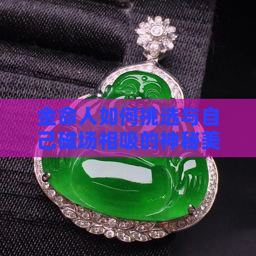 金命人适合戴什么玉