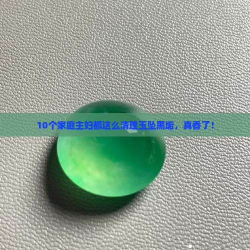 玉坠缝隙的黑垢怎么清理