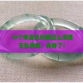 玉坠缝隙的黑垢怎么清理