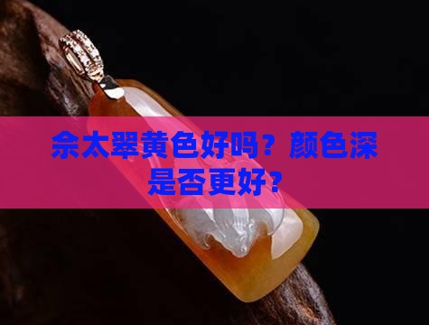 佘太翠黄色好吗