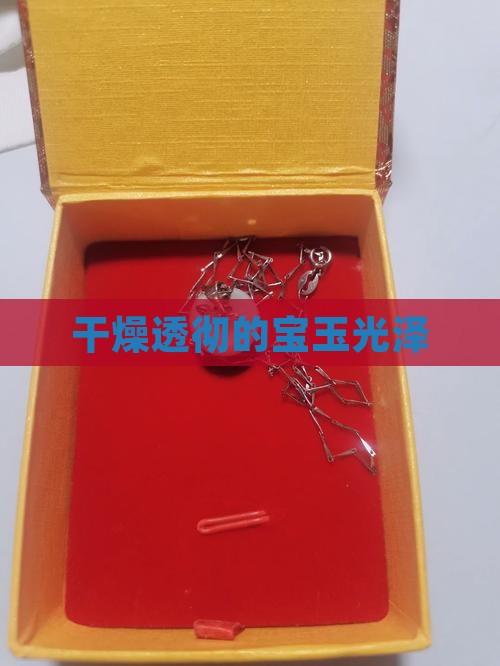 又干又透的玉