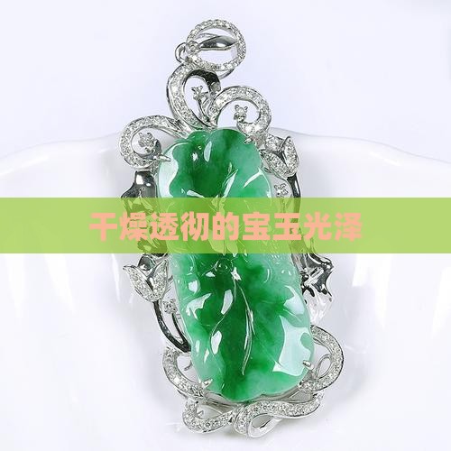 又干又透的玉