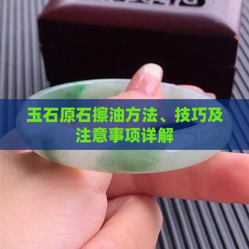 玉石原石怎么擦油