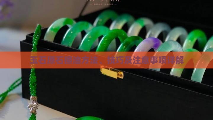 玉石原石怎么擦油