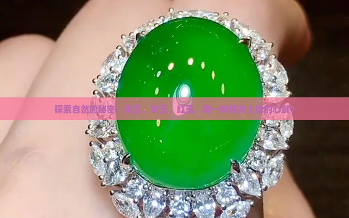 绿玉黄玉红玉