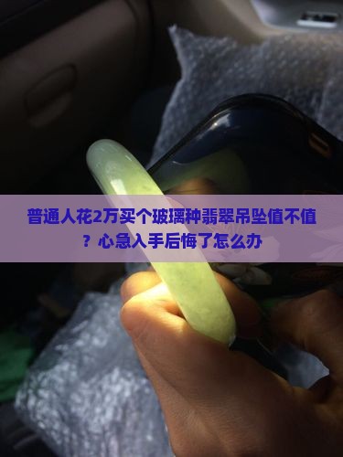玻璃种翡翠吊坠能值多少钱