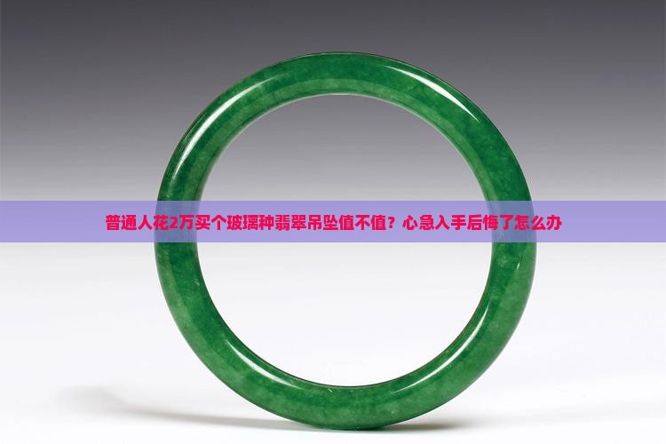 玻璃种翡翠吊坠能值多少钱