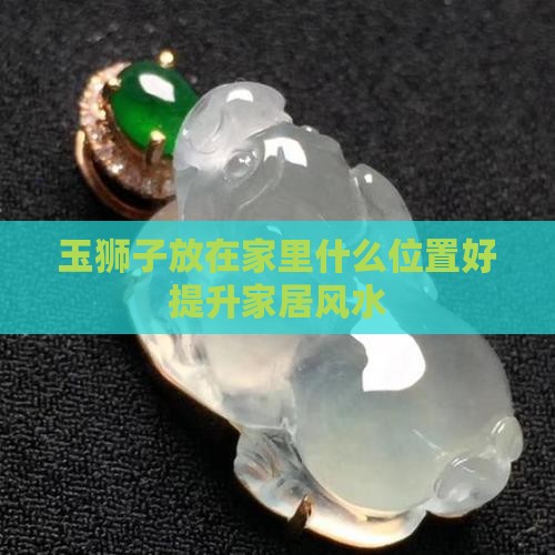 玉狮子放在家里什么位置好