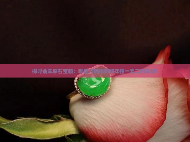 翡翠原石那里的好
