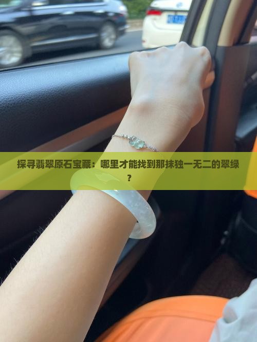 翡翠原石那里的好