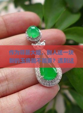 别人送一块新的玉佛能不能要