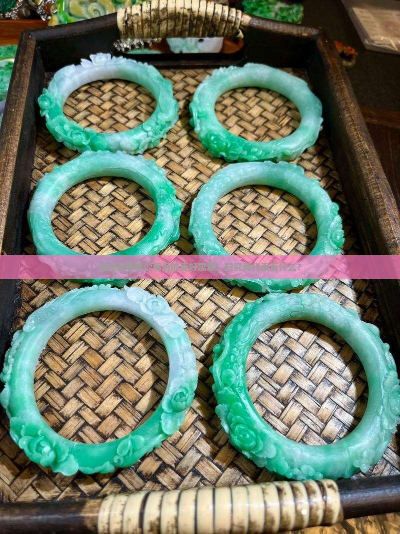 翡翠寿公的寓意