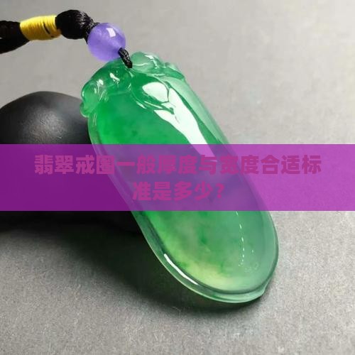 翡翠戒圈一般多厚多宽合适呢