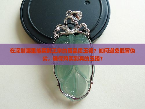 深圳那里可以买到真的玉镯