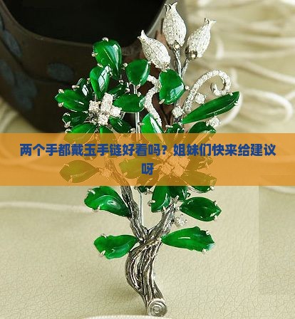 两个手可以戴玉手链吗