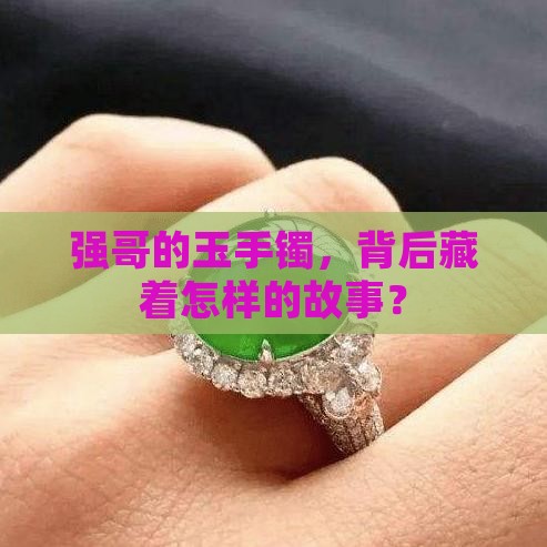 强哥玉手镯