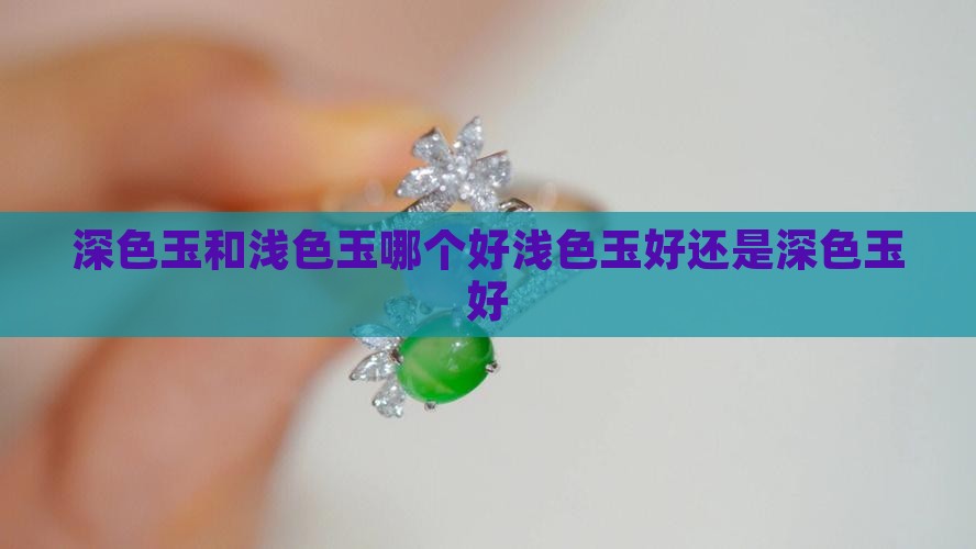 深色玉和浅色玉哪个好 深色玉和浅色玉哪个好
