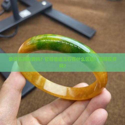 象牙玉贵吗