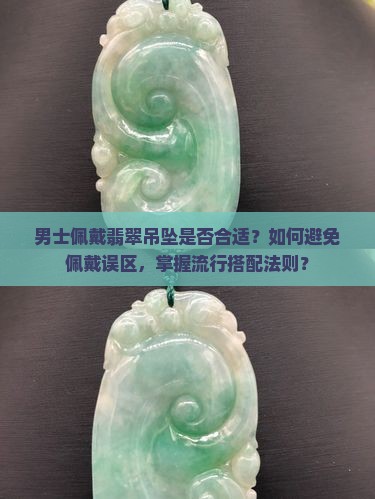 男士可以戴翡翠吊坠吗