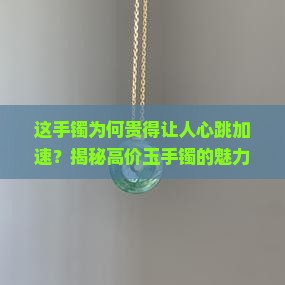 高价玉手镯