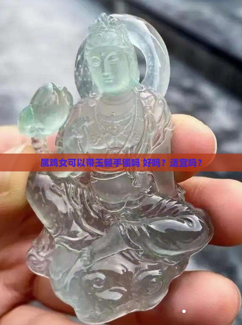 属鸡女可以带玉髓手镯吗
