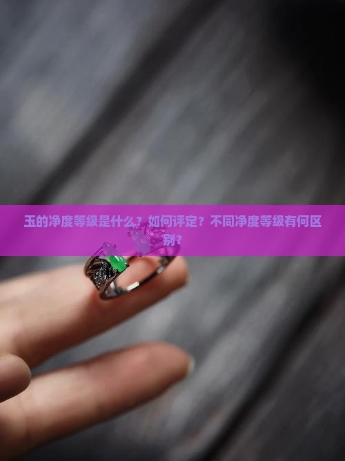 玉的净度等级
