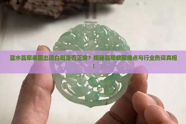 蓝水翡翠上面有白斑正常吗
