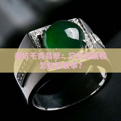 老坑干青翡翠