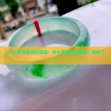 佘太翠黄色是真的吗