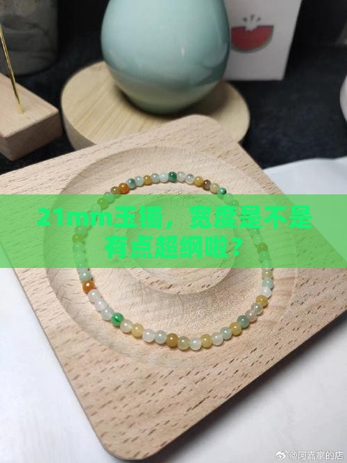 玉手镯21mm是不是太宽