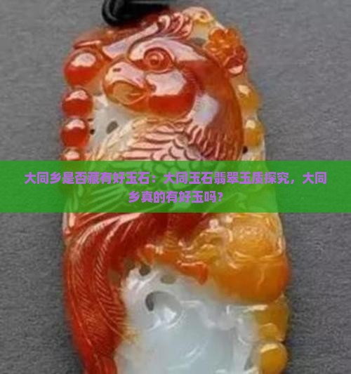 大同乡有好玉吗