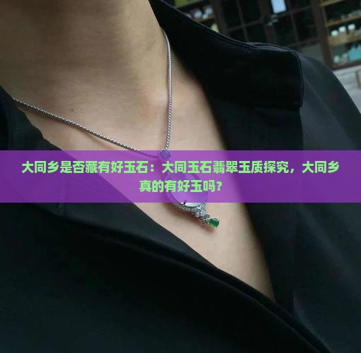 大同乡有好玉吗