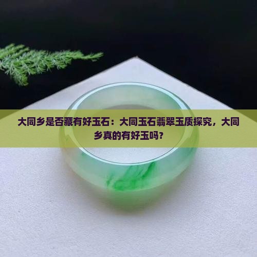 大同乡有好玉吗