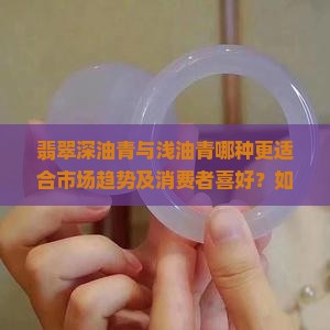 翡翠深油青好还是浅油青