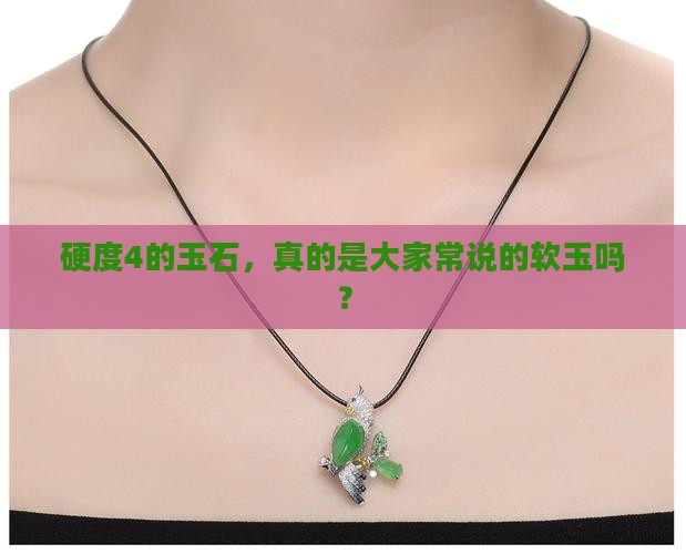 玉石一般硬度4是软玉吗