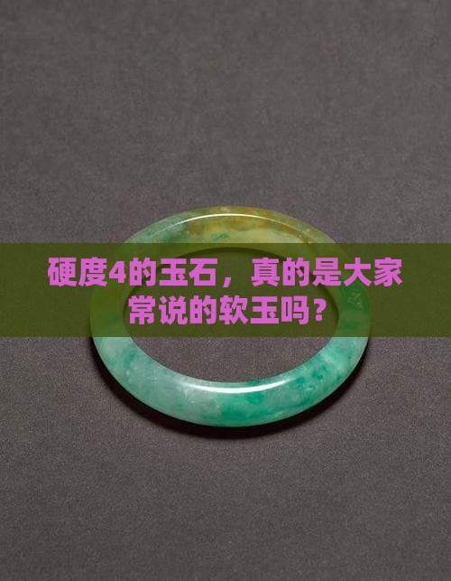 玉石一般硬度4是软玉吗