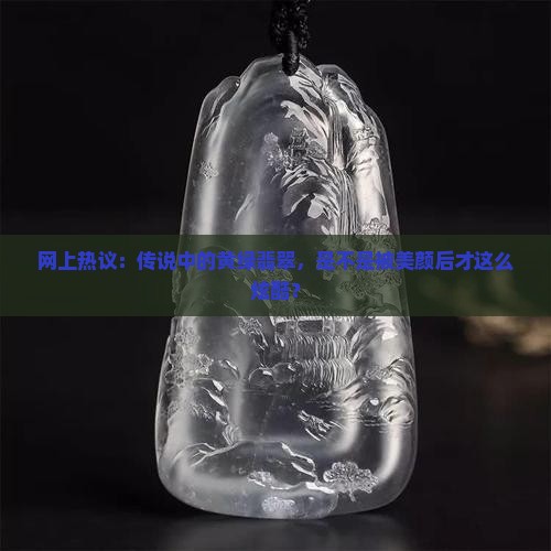 网上说的特色黄绿翡翠是染色的吗