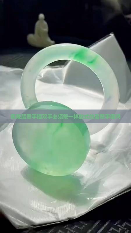 双手戴翡翠手镯必须是一模一样的吗
