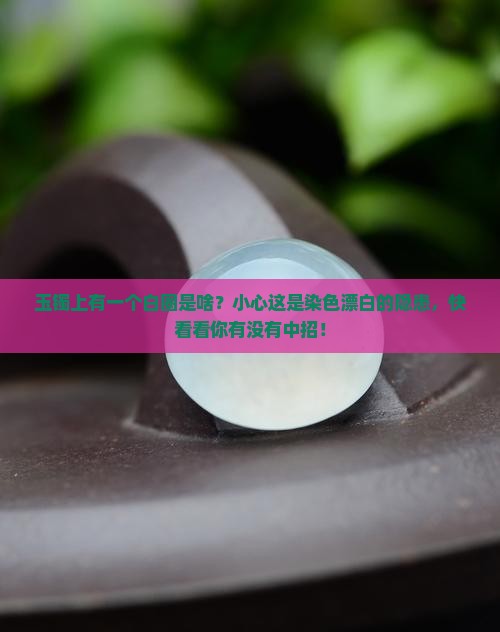 玉镯上有一个白圈是啥