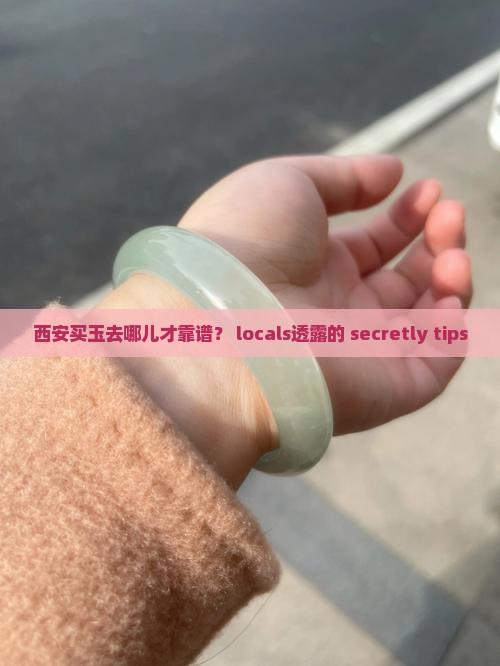西安买玉去哪里买靠谱