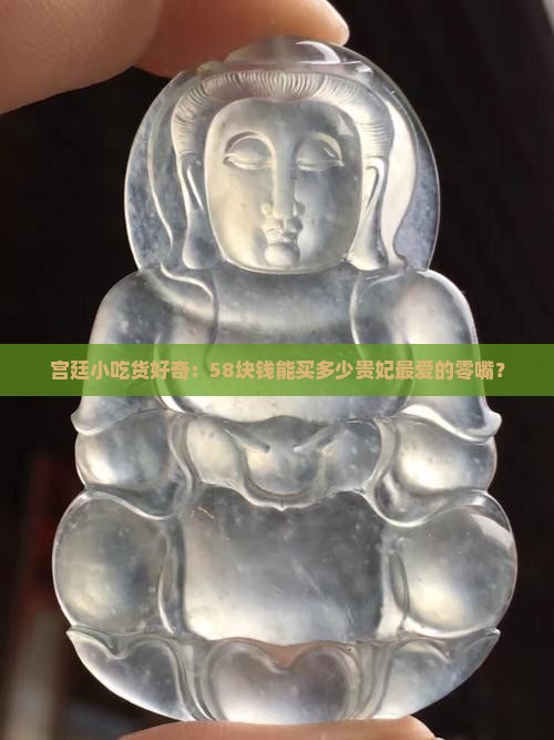正圈58等于多大贵妃