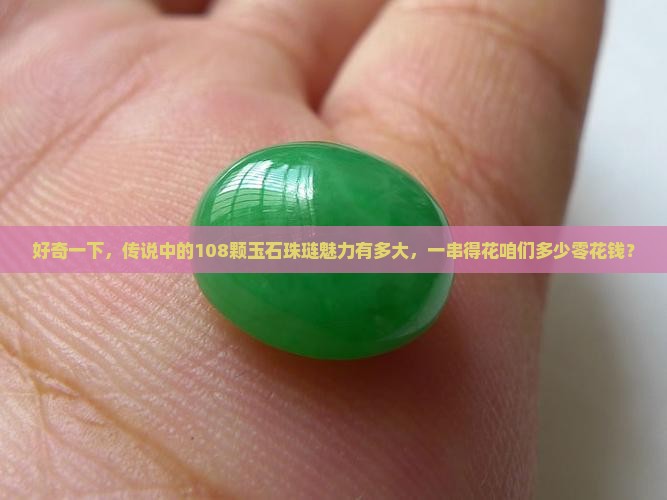 108颗玉石珠琏一般多少钱一串