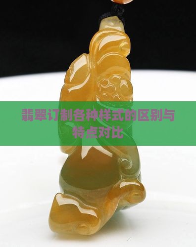 翡翠订制各种样式
