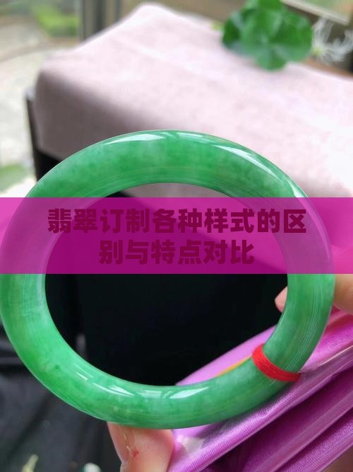 翡翠订制各种样式